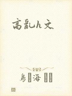 高乱h文