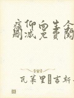 痛仰向生全文无删减免费阅读晋江