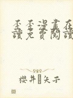 歪歪漫画在线阅读免费阅读封面