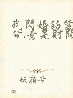 我闪婚的禁欲老公,竟是财阀大佬封面