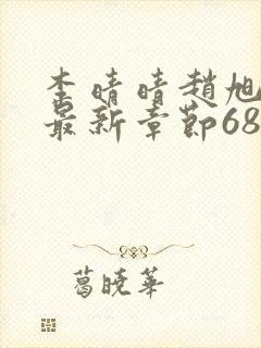 李晴晴赵旭小说最新章节6876封面