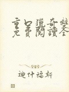 重口猎奇双男主免费阅读全文笔趣阁