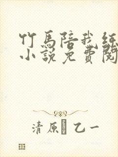 竹马陪我练技术小说免费阅读