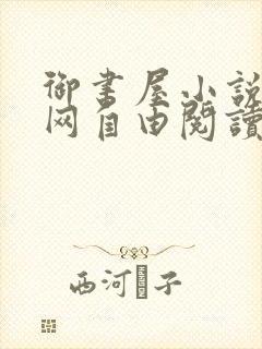 御书屋小说阅读网自由阅读小说网站