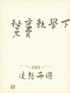 秘密教学下拉式免费