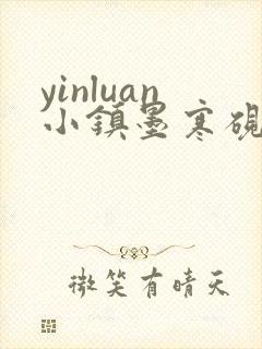 yinluan小镇墨寒砚小说