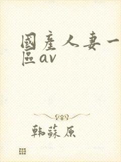 国产人妻一区二区av