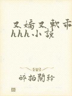 又娇又软乖乖女hhh小说封面