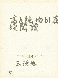 高h纯肉bl在线阅读封面