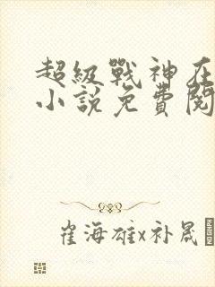 超级战神在都市小说免费阅读