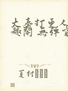 大奉打更人 笔趣阁 无弹窗封面