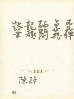 牧龙师免费阅读笔趣阁无弹窗