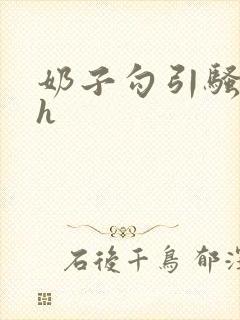 奶子勾引骚货高h