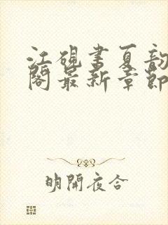 江砚书夏韵笔趣阁最新章节