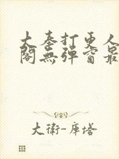 大奉打更人笔趣阁无弹窗最新章节