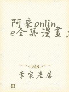 阿衰online全集漫画免费阅读