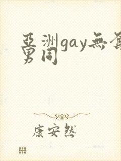 亚洲gay无套男同封面