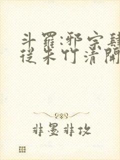 斗罗:邪宗肆虐从朱竹清开始小说