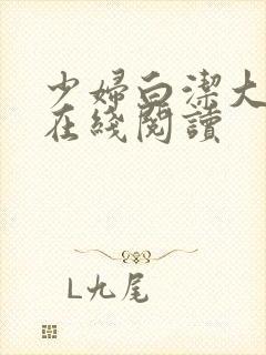 少妇白洁大团结在线阅读