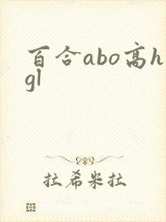 百合abo高hgl