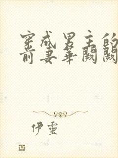 穿成男主的炮灰前妻华阙阙1v1