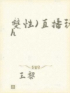 双性)直播玩弄h