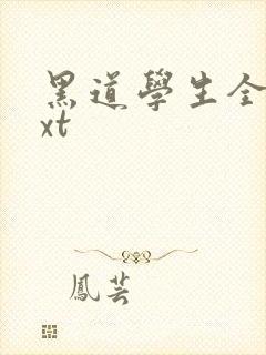 黑道学生全集txt封面