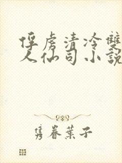 俘虏清冷双性美人仙司小说