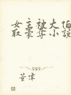 女主被大伯哥强取豪夺小说封面