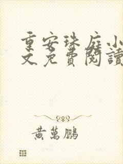 重安珠庭小说全文免费阅读最新章节