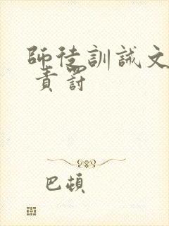 师徒训诫文古风 责罚