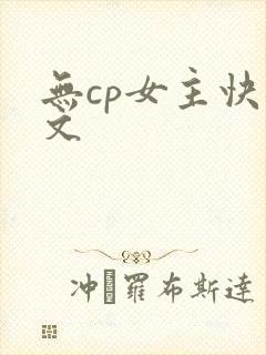 无cp女主快穿文