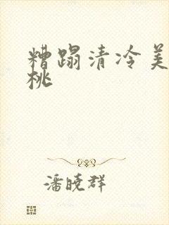 糟蹋清冷美人桃桃