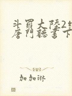 斗罗大陆2绝世唐门听书下载