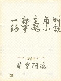 一部主角叫金峰的穿越小说