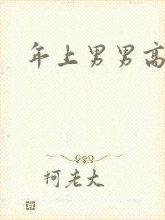 年上男男高h文封面