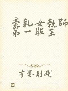 豪乳女教师刘艳第一版主