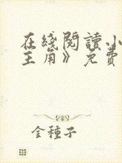 在线阅读小说《主角》免费阅读全文