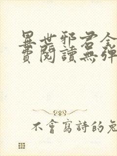 异世邪君全文免费阅读无弹窗