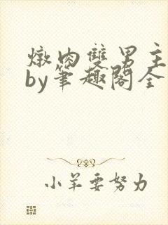 炖肉双男主合集by笔趣阁全文阅读