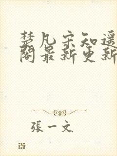 楚凡宋知遥笔趣阁最新更新内容
