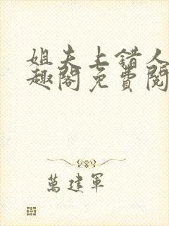 姐夫上错人了笔趣阁免费阅读全文封面