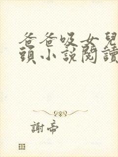 爸爸吸女儿吸乳头小说阅读