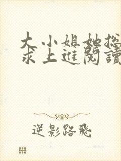 大小姐她总是不求上进阅读