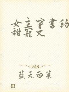 女主穿书的古言甜宠文