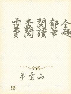 霍杳闵郁全文免费阅读笔趣阁