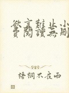 欲言难止小说免费阅读无删减全文