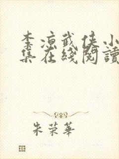 李凉武侠小说全集在线阅读