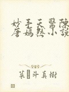 妙手天医陈万里唐嫣然小说正版阅读