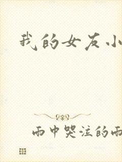 我的女友小依